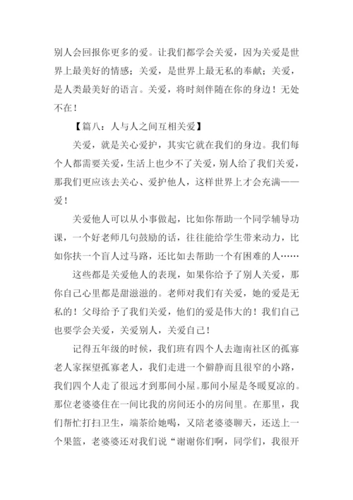 人与人之间互相关爱的作文600字.docx