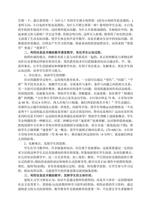 浅谈利用信息技术提高小学数学课堂教学的效果