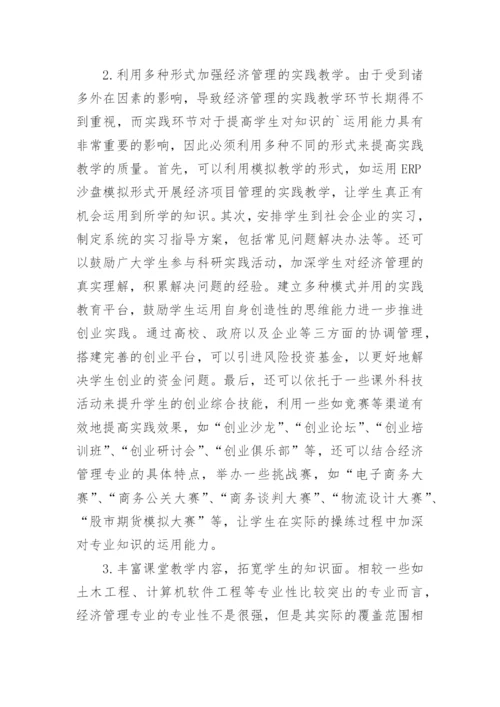 经济管理学本科毕业论文.docx