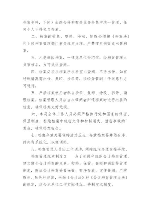 档案管理规章制度.docx