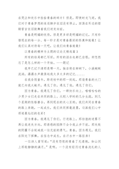 以青春的模样为主题的议论文(5篇).docx
