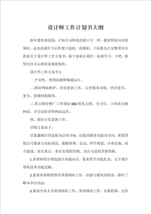 设计师工作计划书大纲