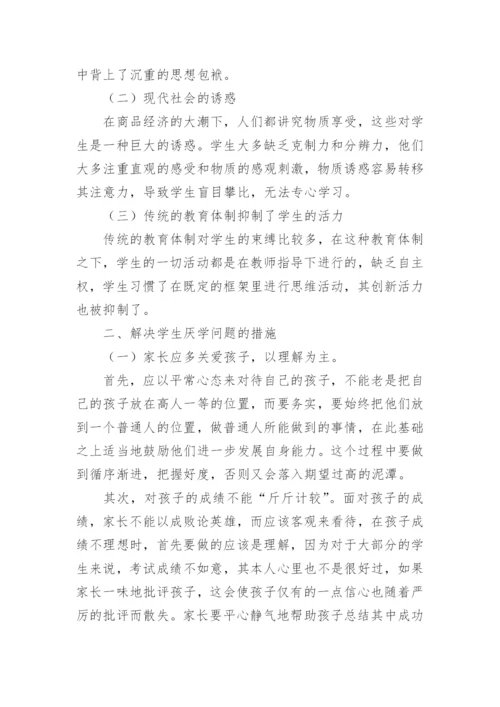 浅谈中学生厌学成因及应对论文.docx