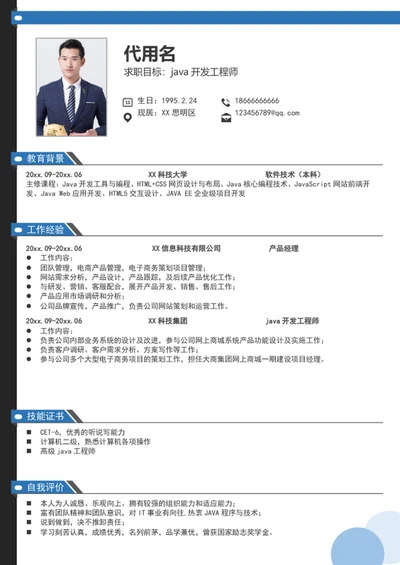 JAVA工程师个人简历模板求职简历word