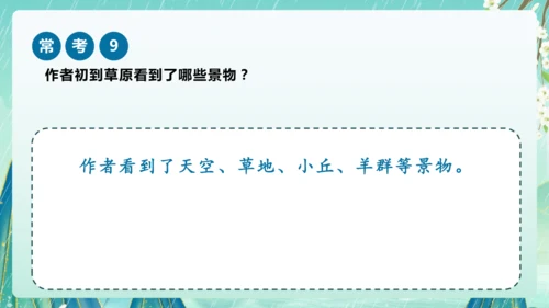 统编版2024-2025学年六年级上册课内阅读常考题系列《草原》（课件）-
