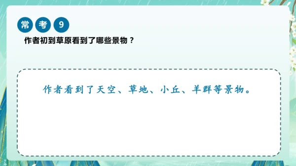 统编版2024-2025学年六年级上册课内阅读常考题系列《草原》（课件）-