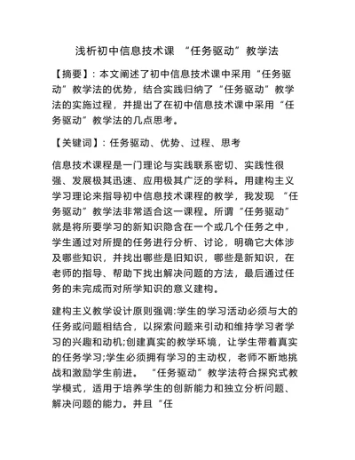 浅析初中信息技术课“任务驱动”教学法