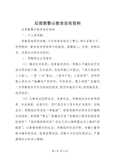 反邪教警示教育宣传资料 (9).docx