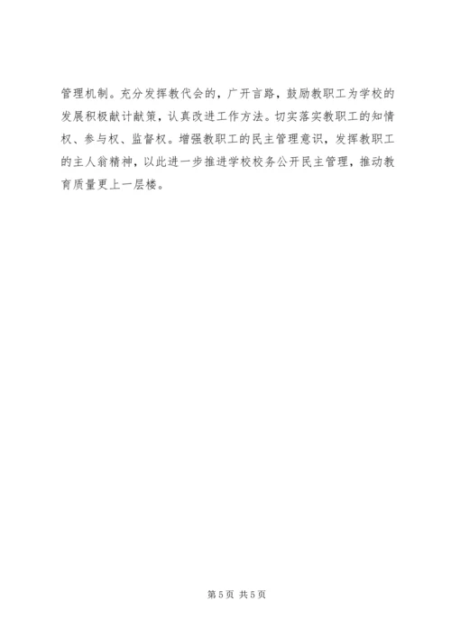 兴隆中心小学进一步推进校务公开民主管理的问题及思考.docx