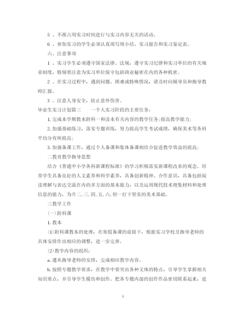 精编之毕业生实习计划书范文.docx