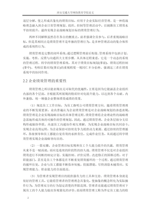 论文 浅谈华天科技企业绩效管理存在的问题及改进措施.docx