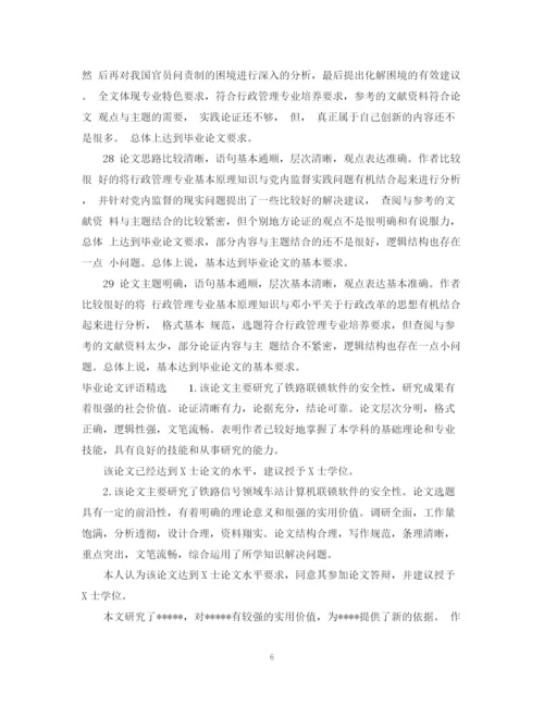 2023年毕业论文评语范文优秀_毕业论文指导老师评语.docx