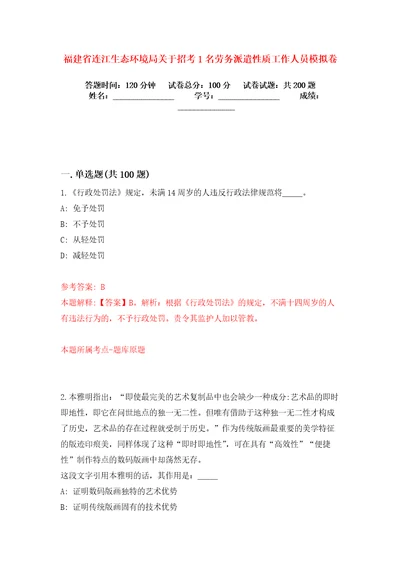 福建省连江生态环境局关于招考1名劳务派遣性质工作人员模拟卷练习题0