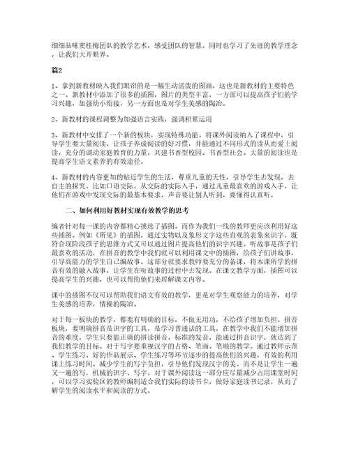 关于小学语文培训心得体会范文集锦6篇