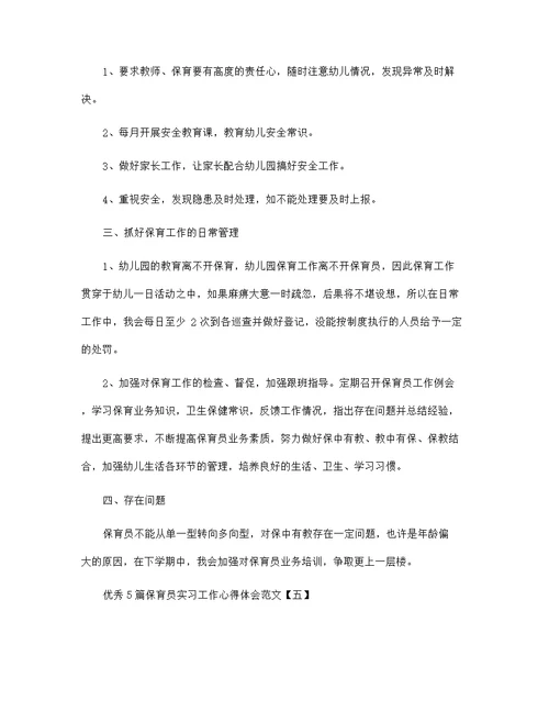 优秀5篇保育员实习工作心得体会范文