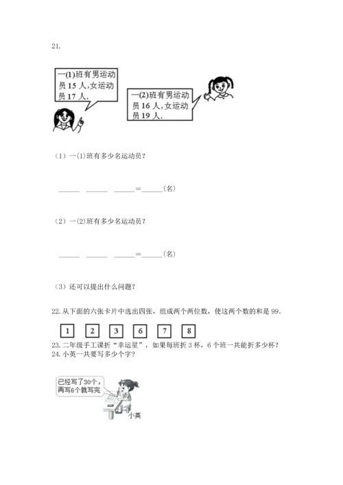 二年级上册数学应用题100道及完整答案（典优）.docx