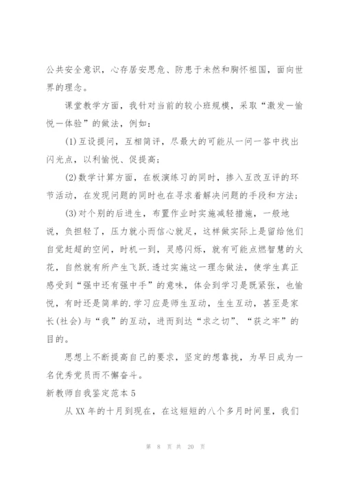 新教师自我鉴定范本.docx