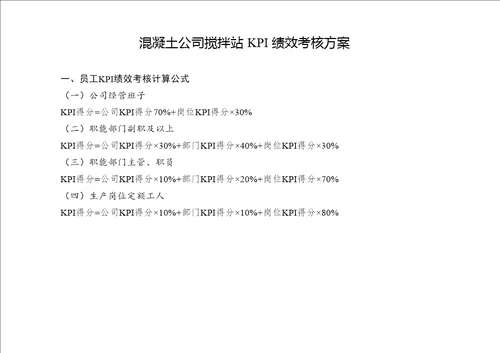 混凝土公司搅拌站KPI绩效考核方案