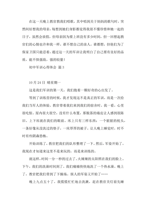 初中军训心得体会集合8篇（三）.docx