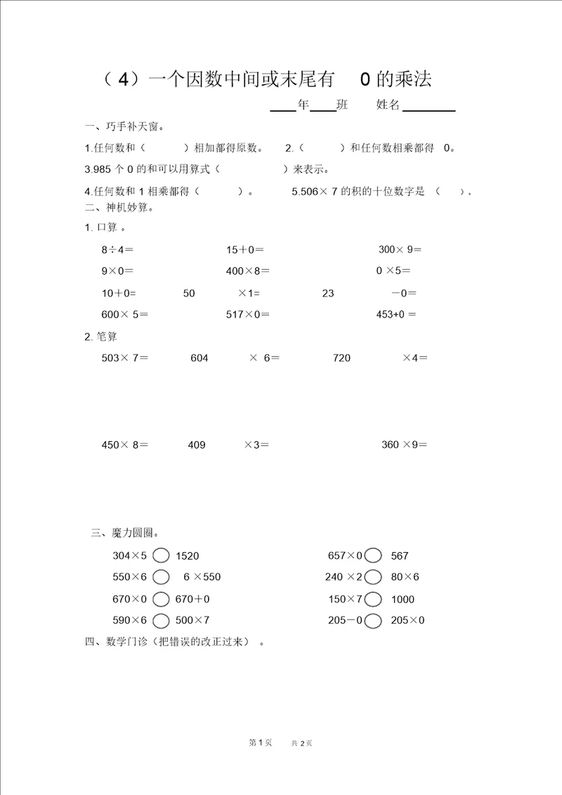 三年级上一个因数中间或末尾有0的乘法练习题