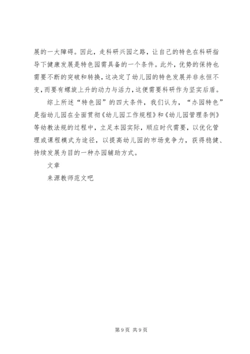 关于“办园特色”之思考.docx