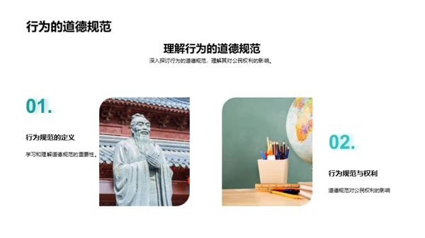品德与权利