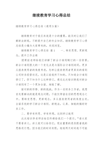 继续教育学习心得总结.docx