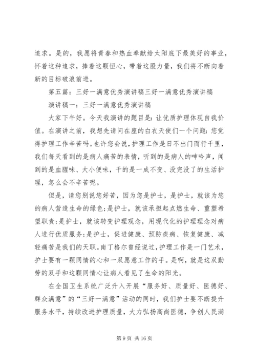 医护人员三好一满意主题演讲稿.docx