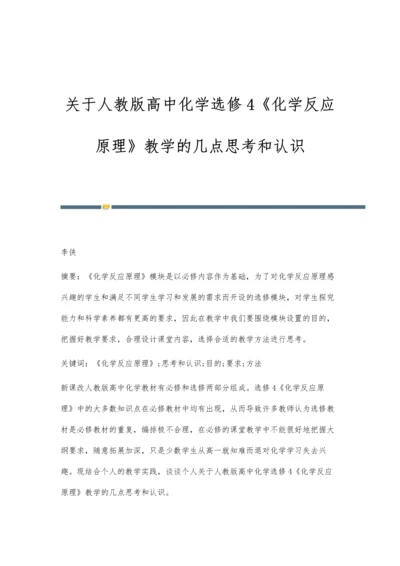 关于人教版高中化学选修4《化学反应原理》教学的几点思考和认识-第1篇.docx