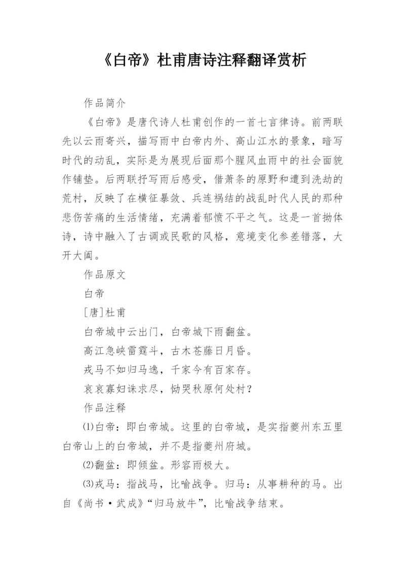 《白帝》杜甫唐诗注释翻译赏析.docx