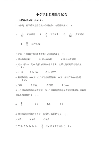 小学毕业监测数学试卷附参考答案预热题