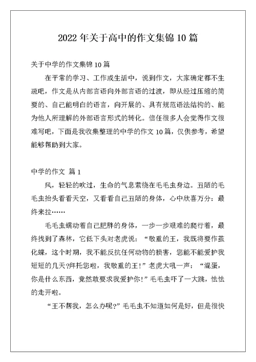 2022年关于高中的作文集锦10篇