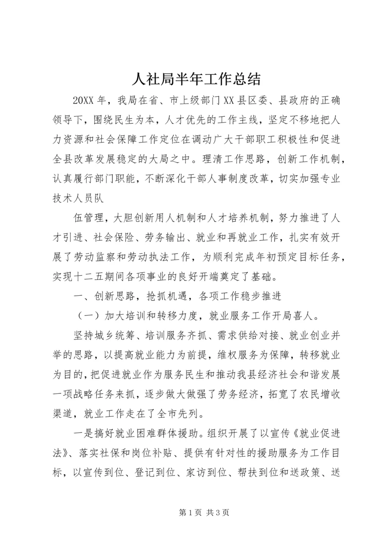 人社局半年工作总结.docx