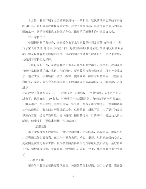 精编之小班教学工作总结范文.docx