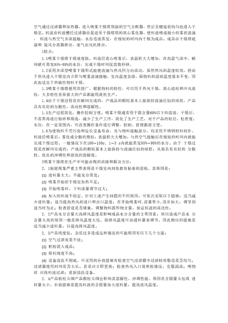 喷雾干燥塔工作原理和常见故障处理