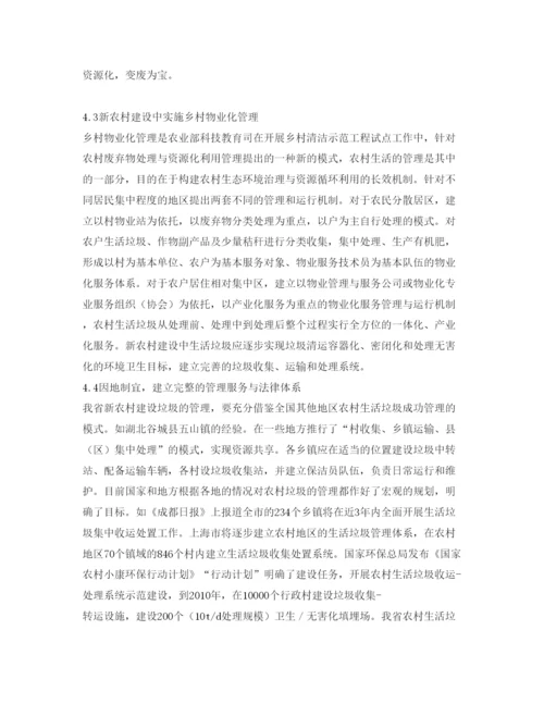 【精编】《安全管理论文》之安徽省新农村建设中居民生活垃圾管理对策.docx
