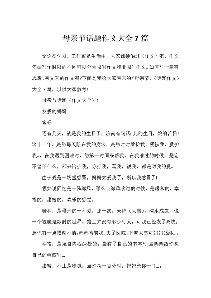 母亲节话题作文大全7篇