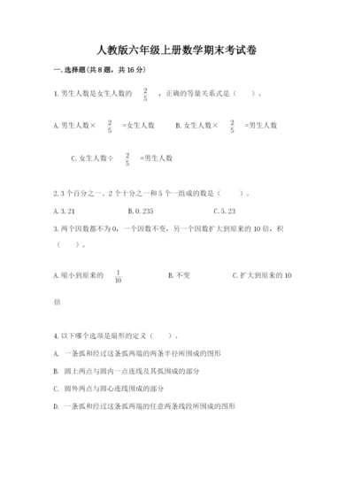 人教版六年级上册数学期末考试卷及参考答案（培优a卷）.docx