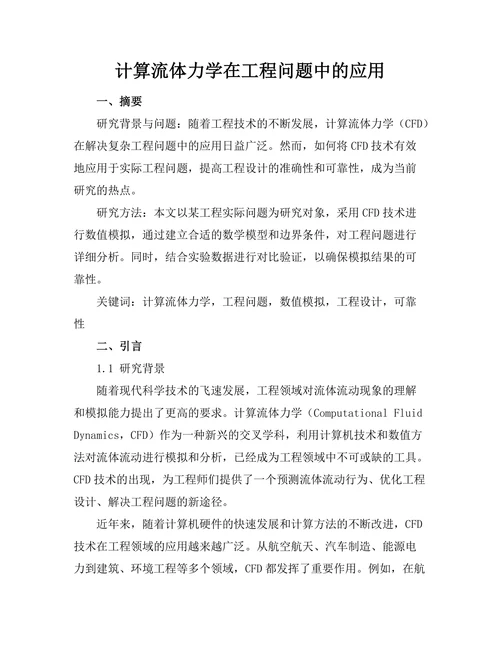 计算流体力学在工程问题中的应用