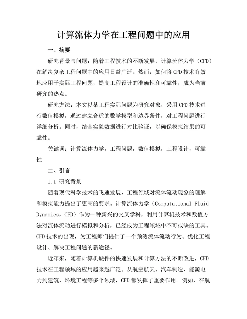 计算流体力学在工程问题中的应用