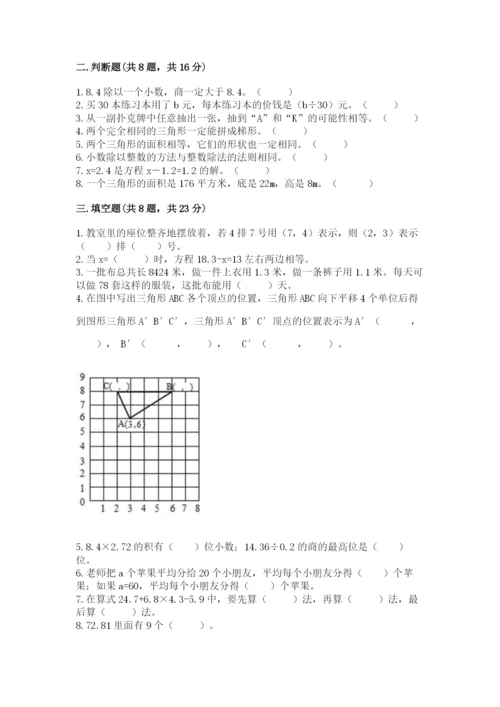 人教版数学小学五年级上册期末测试卷精品（精选题）.docx