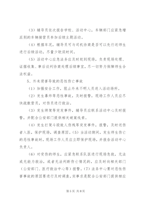 研学旅行安全应急预案13份[推荐5篇] (3).docx