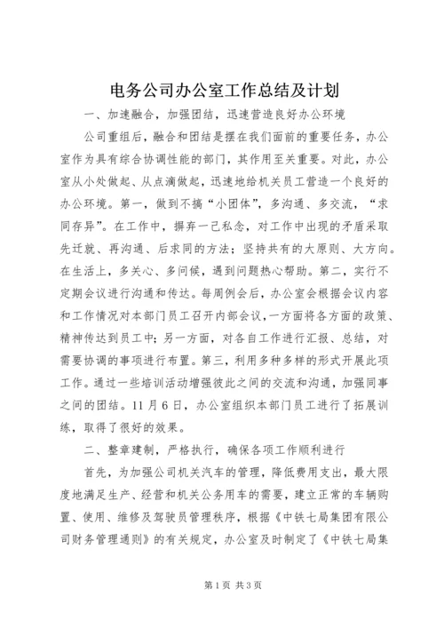 电务公司办公室工作总结及计划.docx