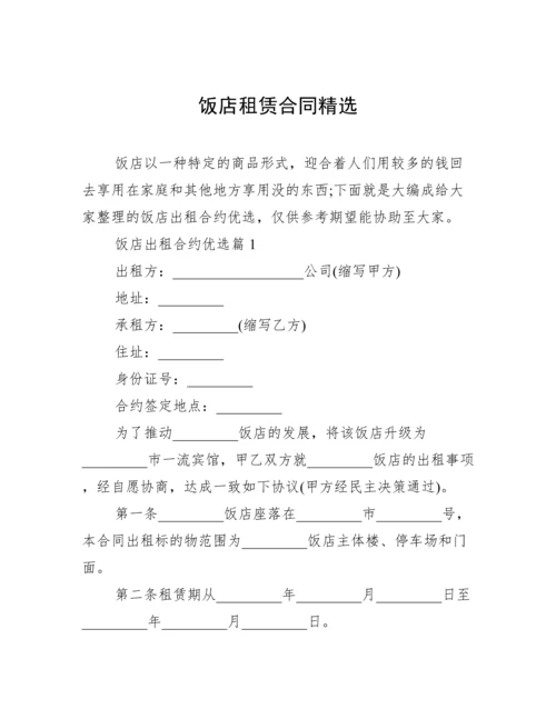 饭店租赁合同精选.docx