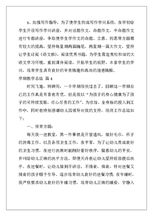 2022年学期教学总结范文汇编五篇