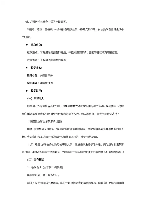 六年级下册数学教案411扇形统计图一西师大版