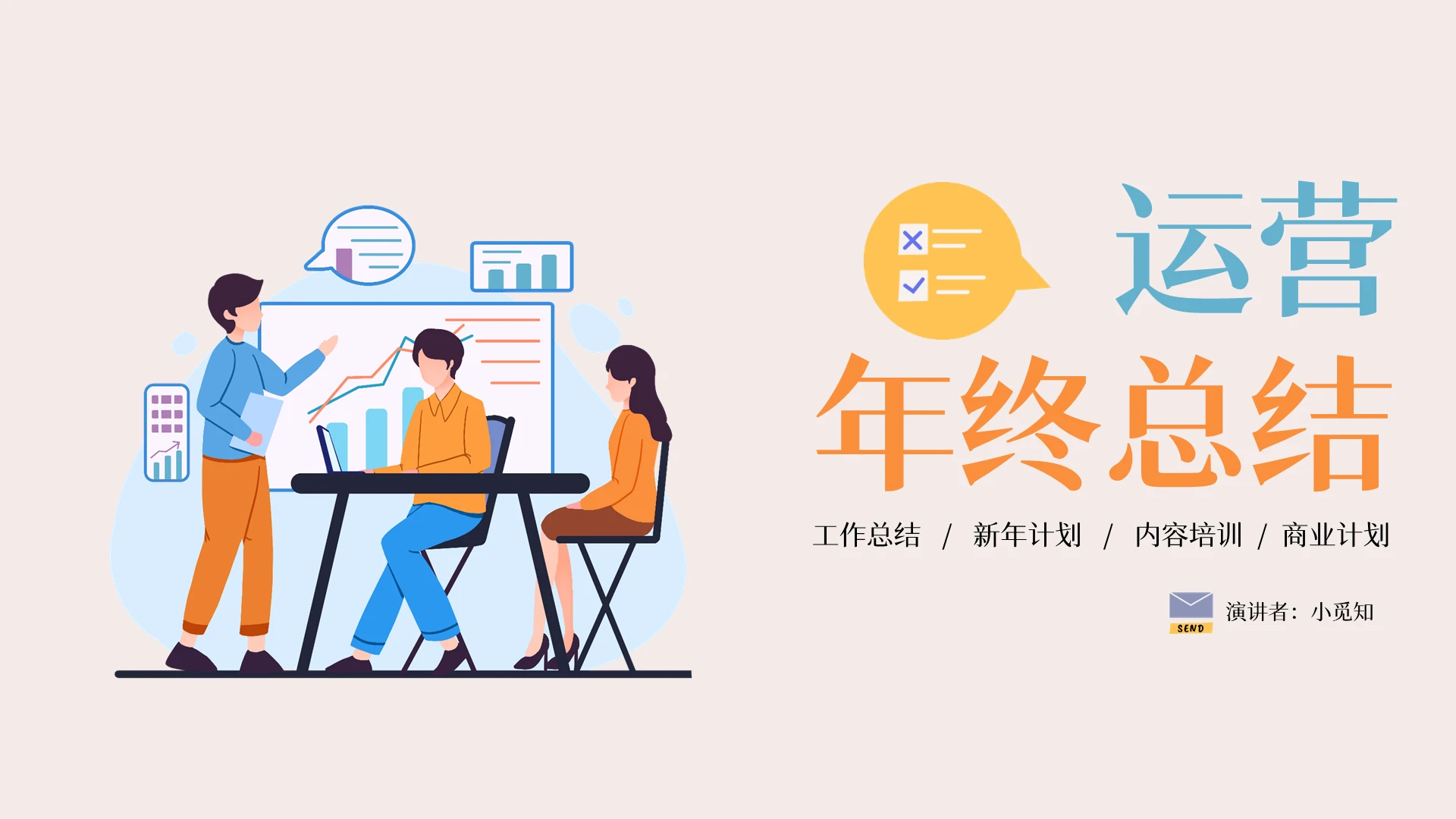 粉色可爱卡通简约运营年终总结PPT