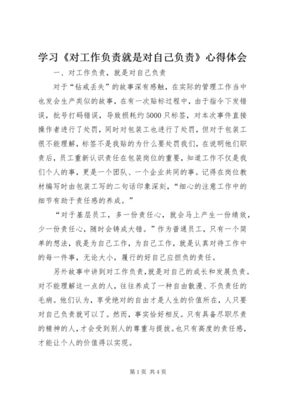 学习《对工作负责就是对自己负责》心得体会 (4).docx