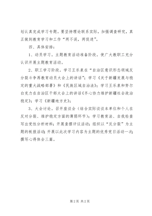意识形态领域反分裂斗争教育计划 (3).docx