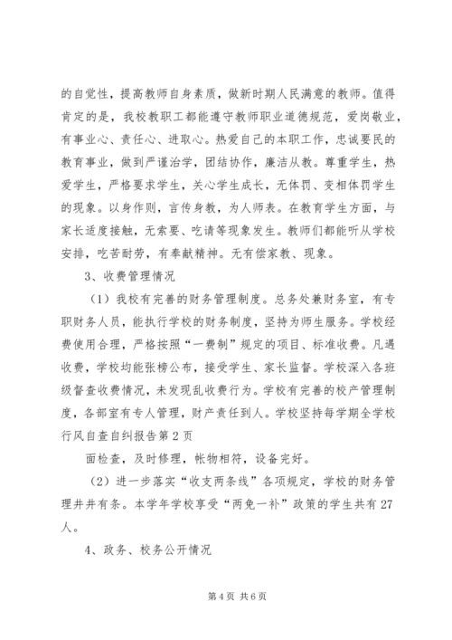 学校行风自查自纠报告 (4).docx